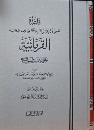 قاعدة تتضمن ذكر ملابس النبي صلى الله عليه وسلم وسلاحه ودوابه القرمانية