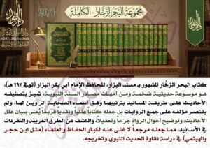 البحر الزخار المعروف بـ مسند البزار 1/20