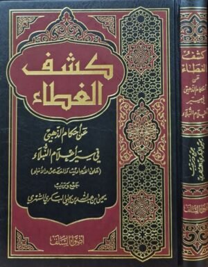 كشف الغطاء عن أحكام الذهبي قي سير أعلام النبلاء