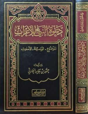 دعوة النبي صلى الله عليه وسلم للأعراب (الموضوع - الوسيلة - الأسلوب)