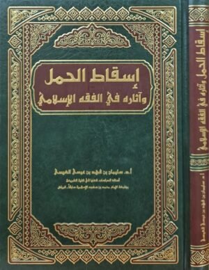 إسقاط الحمل وآثاره في الفقه الإسلامي