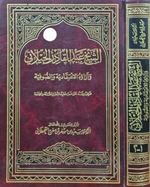 الشيخ عبدالقادر الجيلاني وآراؤه الاعتقادية والصوفية عرض ونقد على ضوء عقيدة أهل السنة والجماعة