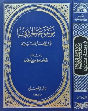 موسوعة الحروف في اللغة العربية