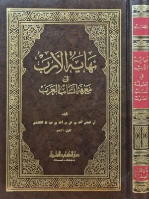 نهاية الأرب في معرفة أنساب العرب