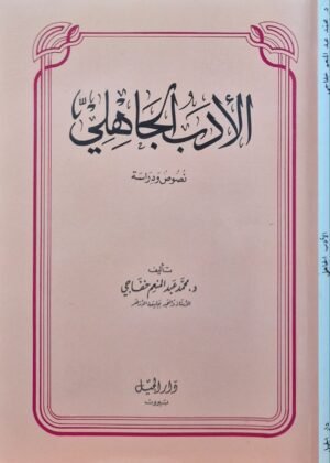 الأدب الجاهلي \ غلاف