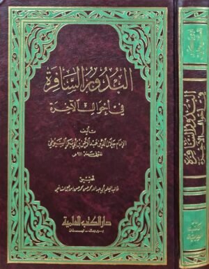 البذور السافرة في أحوال الآخرة
