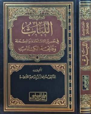 اللباب في تفسير الاستعاذة والبسملة وفاتحة الكتاب