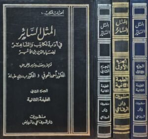 المثل السائر في أدب الكاتب والشاعر لضياء الدين بن الأثير \ 3 مجلدات