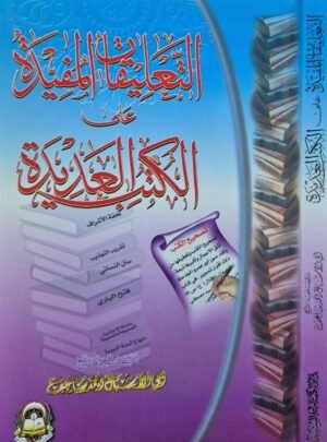 التعليقات المفيدة على الكتب العديدة \ غلاف