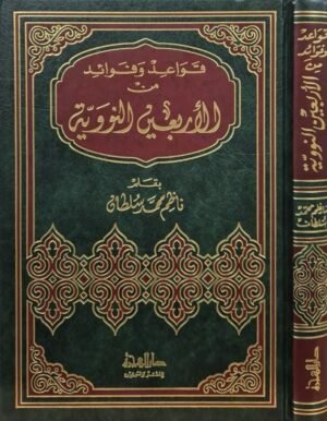 قواعد وفوائد من الأربعين النووية