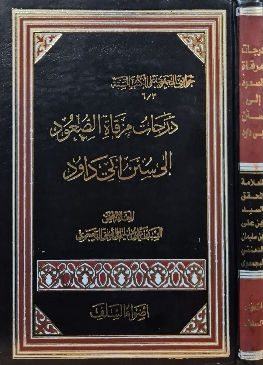 درجات مرقاة الصعود إلى سنن أبي داود