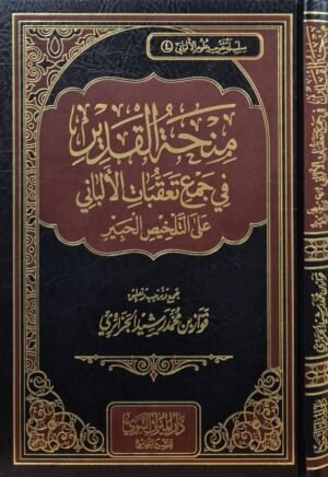 منحة القدير في جمع تعقبات الألباني على التلخيص الحبير