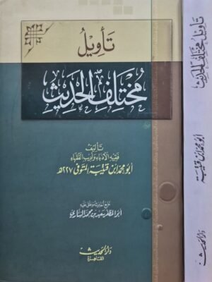 تأويل مختلف الحديث