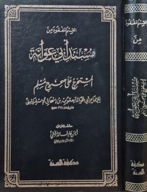 الجزء المفقود من مسند أبي عوانة المستخرج على صحيح مسلم