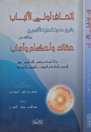 إتحاف أولي الألباب بشرح حديث الحارث الأشعري بما فيه من عقائد وأحكام وآداب \ غلاف