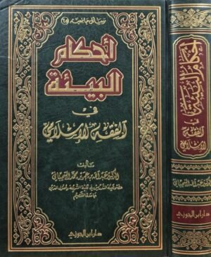 أحكام البينة في الفقه الإسلامي