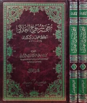 معجم شيوخ العلائي الحافظ خليل بن كيكلدى \ مجلدين