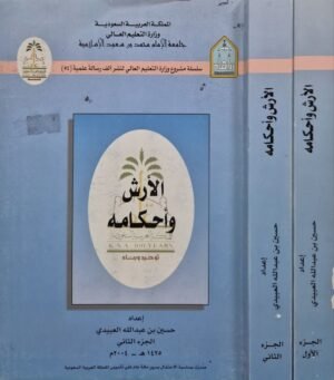 الأرش وأحكامه \ جزأين أغلفة