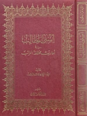 أسنى المطالب في أحاديث مختلفة المراتب