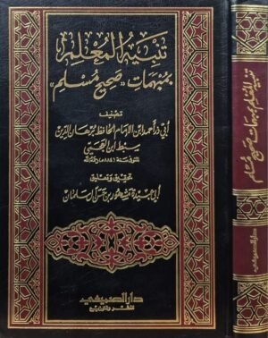 تنبيه المعلم بمبهمات صحيح مسلم