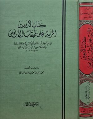 كتاب الأربعين المرتبة على طبقات الأربعين