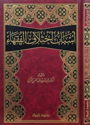 أسباب اختلاف الفقهاء