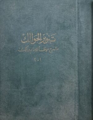 تنوير الحوالك شرح موطأ الإمام مالك