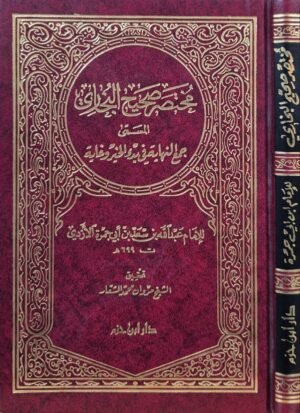 مختصر صحيح البخاري المسمى جمع النهاية في بدء الخير وغاية \ قطع صغير