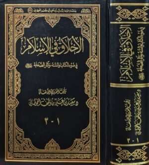 الأخلاق في الإسلام في ضوء الكتاب والسنة وآثار الصحابة رضي الله عنهم
