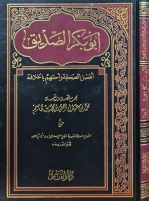 أبو بكر الصديق أفضل الصحابة وأحقهم بالخلافة