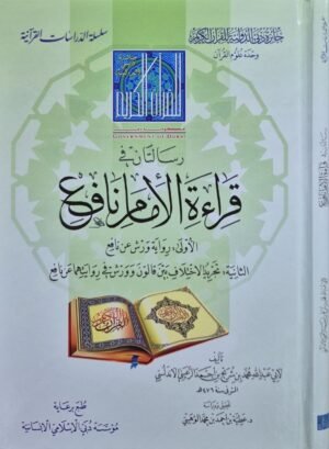 رسالتان في قراءة الإمام نافع