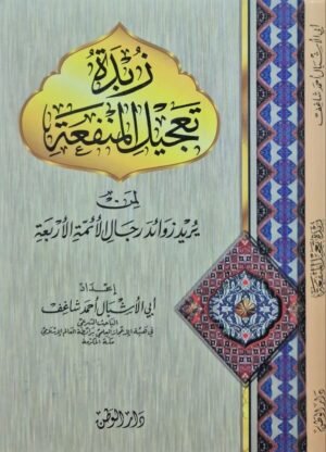 زبدة تعجيل المنفعة لمن يريد زوائد رجال الأئمة الأربعة