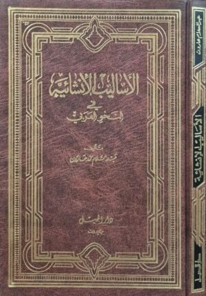 الأساليب الإنشائية في النحو العربي