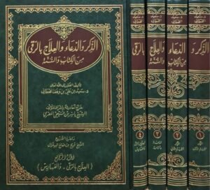 الذكر والدعاء والعلاج بالرقى من الكتاب والسنة \ 4 مجلدات