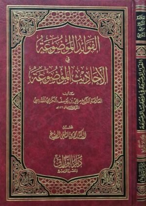 الفوائد الموضوعة في الأحاديث الموضوعة
