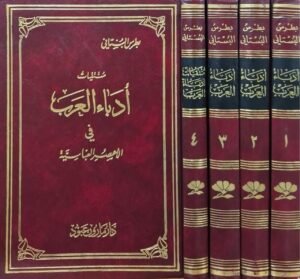 أدباء العرب \ 4 مجلدات