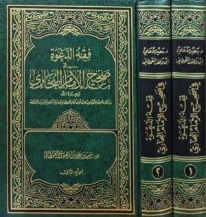 فقه الدعوة في صحيح البخاري \ مجلدين