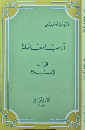 أدب المعاملة في الإسلام \ غلاف