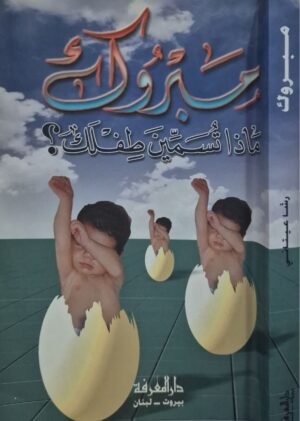 مبروك ماذا تسمين طفلك ؟ \ غلاف