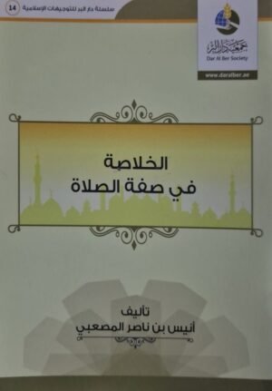 الخلاصة في صفة الصلاة \ غلاف