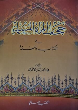 حجاب المرأة المسلمة في الكتاب والسنة \غلاف