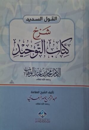 القول السديد شرح كتاب التوحيد \ غلاف صغير