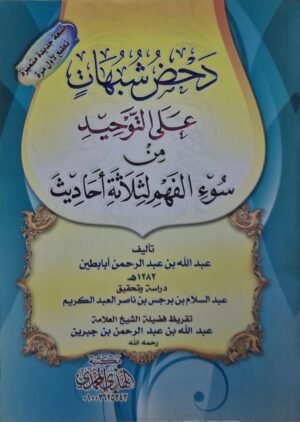 دحض شبهات على التوحيد من سوء الفهم لثلاثة أحاديث \ غلاف