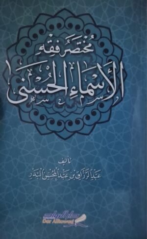 مختصر فقه الأسماء الحسنى \ غلاف