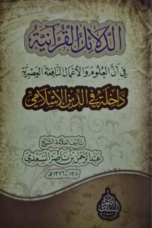 الدلالة القرآنية في أن العلوم والأعمال النافعة العصرية داخلة في الدين الإسلامي \ غلاف