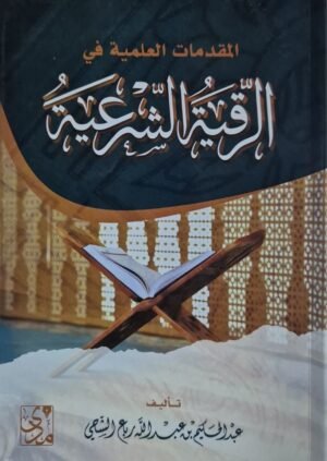 المقدمات العلمية في الرقية الشرعية \ غلاف