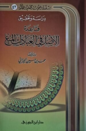 دراسة وتحقيق قاعدة الأصل في العبادات المنع \ غلاف
