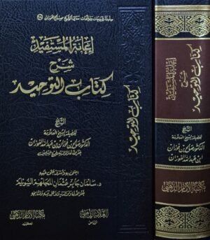 إعانة المستفيد شرح كتاب التوحيد