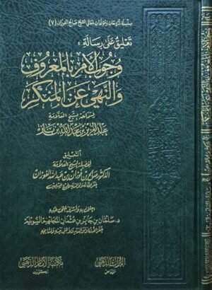 تعليق على رسالة وجوب الأمر بالمعروف والنهي عن المنكر لسماحة الشيخ العلامة عبدالعزيز بن عبدالله بن باز