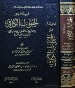 تعليقات على الجواب الكافي (صالح الفوزان)